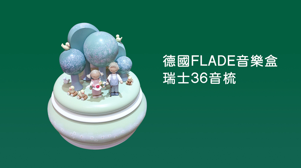 德國FLADE音樂盒｜瑞士36音梳