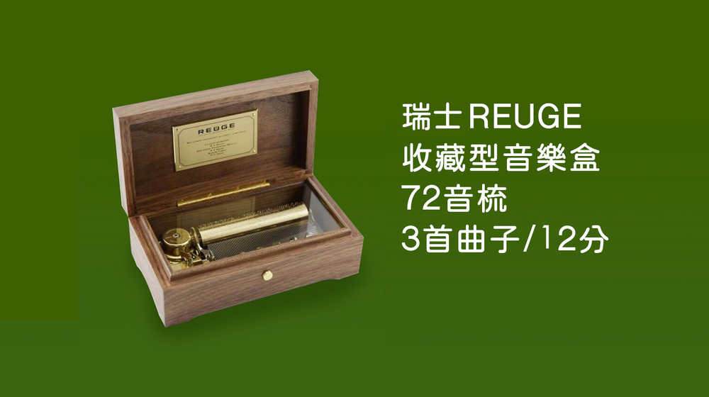 REUGE收藏型音樂盒/聖母頌 /