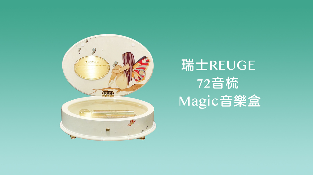 瑞士REUGE Magic音樂盒72音梳