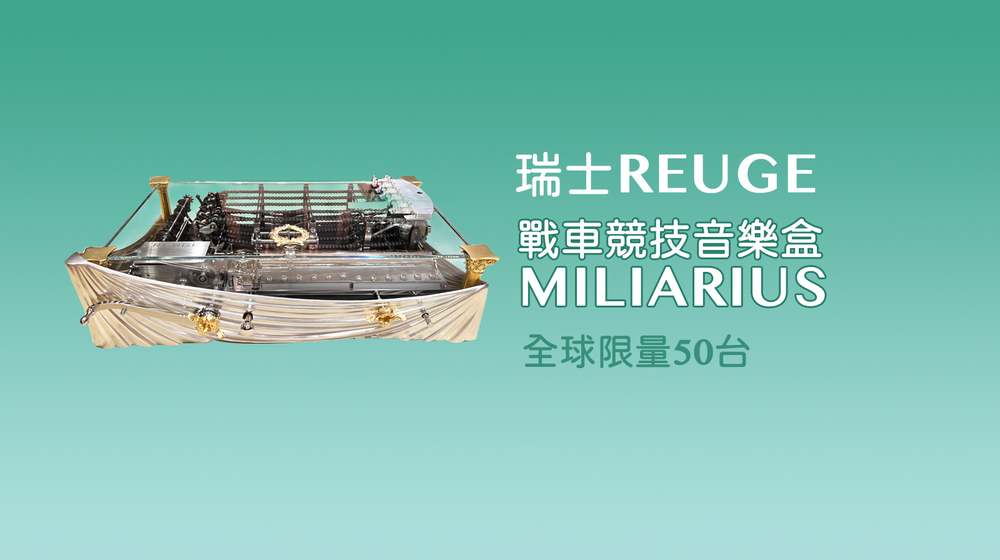 〔 全球限量50台  〕Reuge設計的戰車競技音樂盒Miliarius｜Reuge官方台灣代理｜收藏型音樂盒｜聽見幸福音樂盒