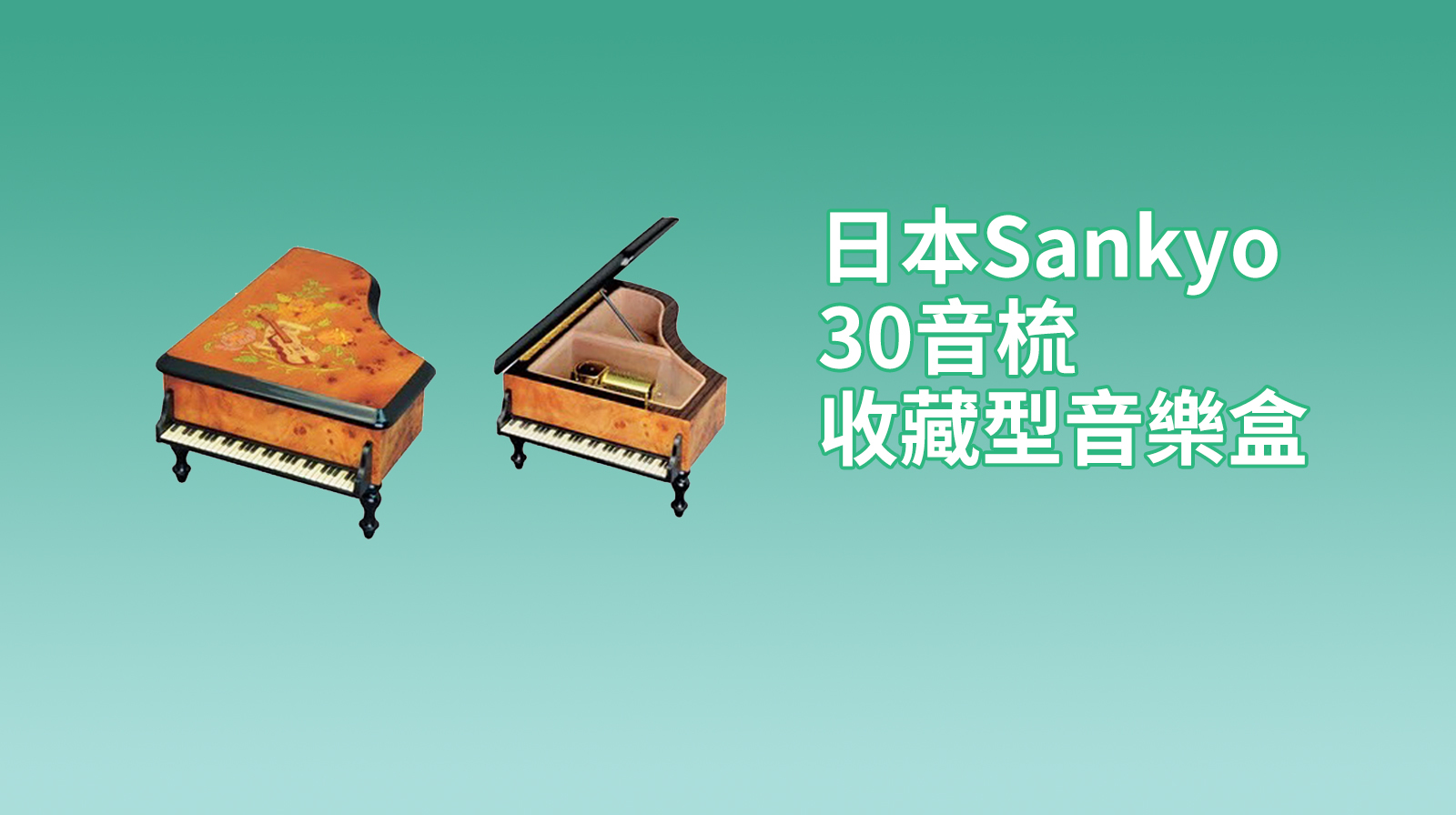 {日本Sankyo30音梳收藏型音樂盒}人生的旋轉木馬（久石讓）