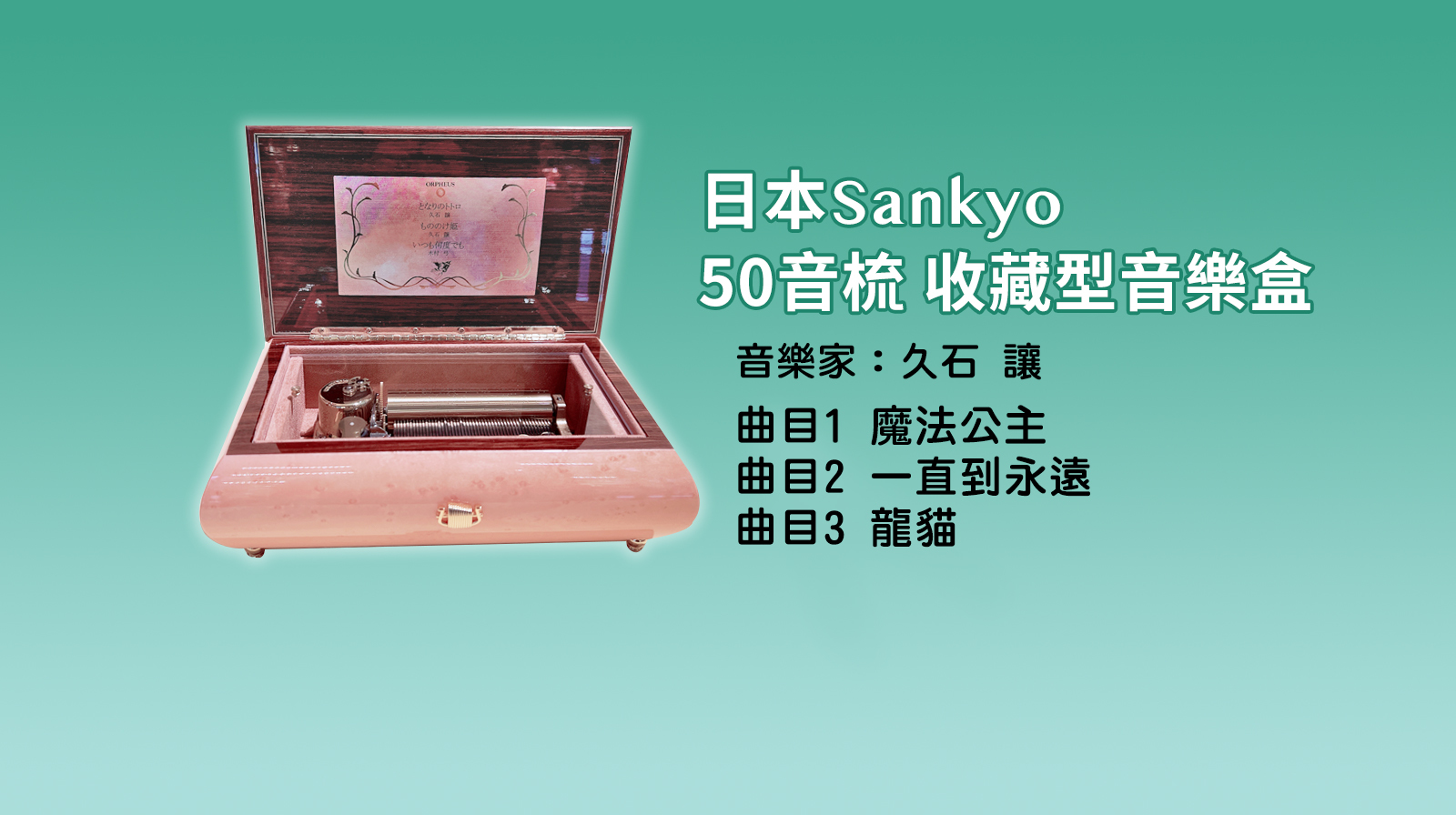 日本Sankyo 50音梳 收藏型音樂盒  久石 讓
