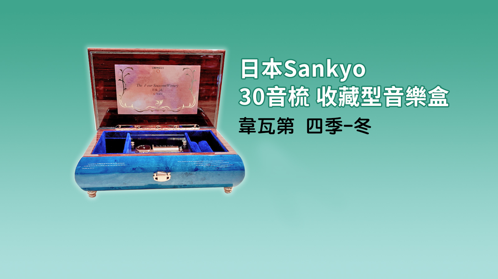 日本Sankyo 30音梳 收藏型音樂盒 韋瓦第 四季-冬