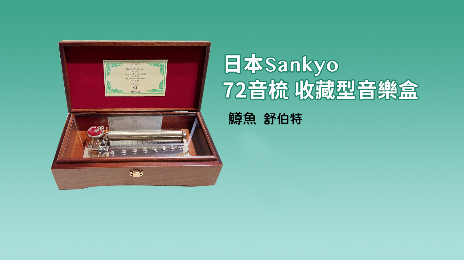 日本Sankyo 72音梳 收藏型音樂盒 舒伯特-鱒魚