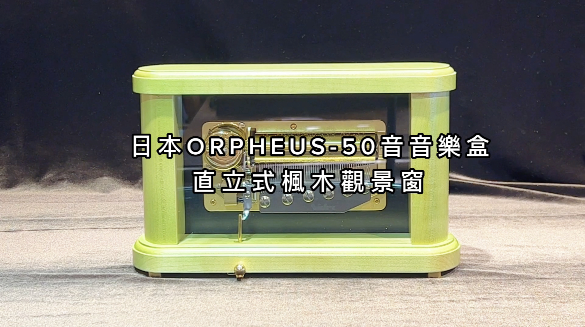 日本ORPHEUS-50音音樂盒 直立式楓木觀景窗