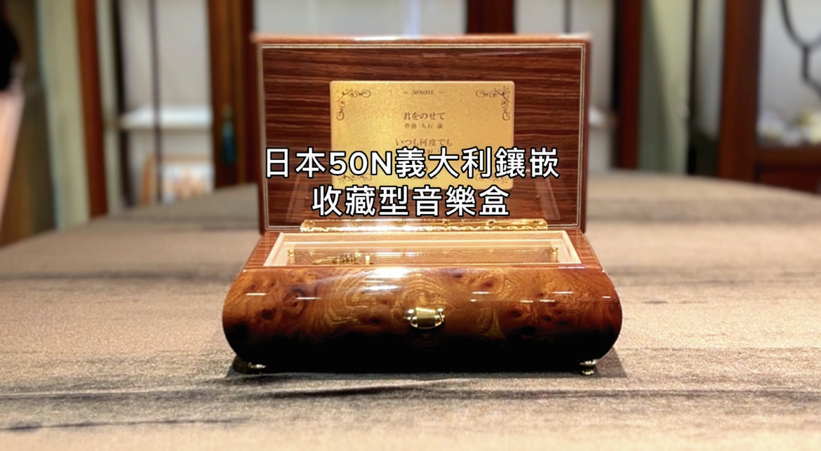 日本50N義大利鑲嵌收藏型音樂盒