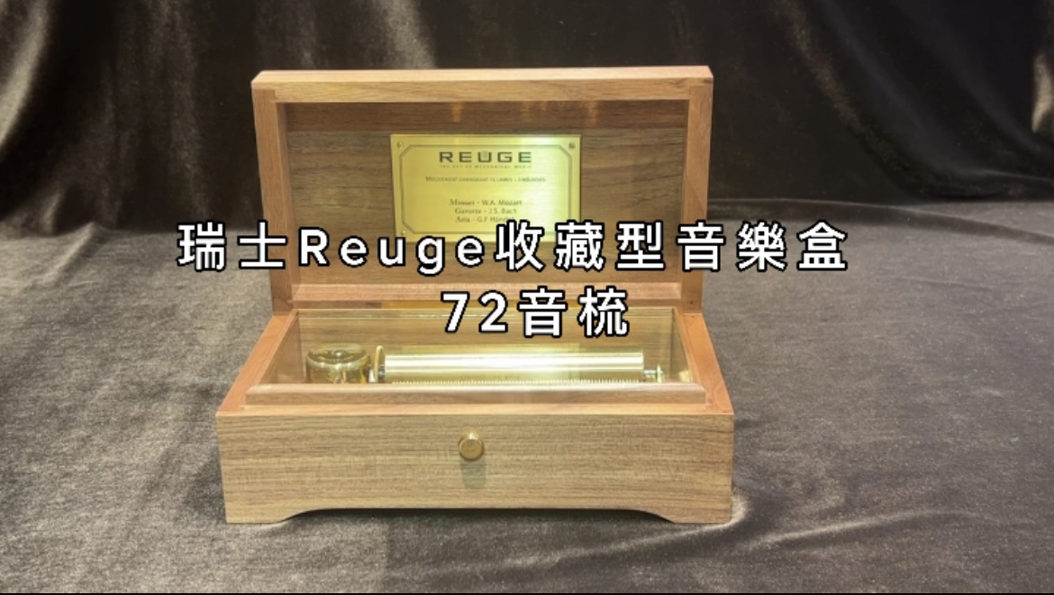 瑞士Reuge收藏型音樂盒72音梳